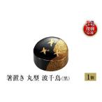 陶磁器 漆器 ガラス 輪島塗 箸置き 丸型 波千鳥