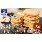 ふるさと納税 焼菓子・チョコレート 宮崎県 椎葉村  先行予約受付中 最大5ヶ月待ち 人気の為少しお時間いただきます 宮崎バターサンド 詰合せ 15個入 手造りで…