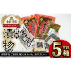 加工品等 漬物 贅沢つけものセット 5種
