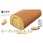 ケーキ カステラ ロールケーキ 牛久産ピーナッツロール 1本
