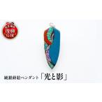 アクセサリー 純銀蒔絵ペンダント 光と影
