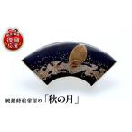アクセサリー 純銀蒔絵帯留め 秋の月 wa054-012