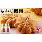 菓子 饅頭 やまだ屋 もみじファミリー10個入