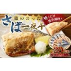 干物 サバ 脂ののったさば一夜干 4切れ240g×5パック