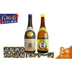 泡盛 請福酒造 直火請福 ビンテージ 2本セット