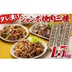 ふるさと納税 牛肉 バラ(カルビ) 福岡県 新宮町 AB237.タレ漬けジャンボ焼肉三種（計１．５キロ）