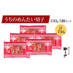 魚貝類 明太子 やまや うちのめんたい 切子込 150g×5個セッ…