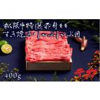 ふるさと納税 三重県 松阪市 松阪牛 すき焼き しゃぶしゃぶ モモ 400g ( 牛肉 ブランド牛 高級 和牛 国産牛 松阪牛 松坂牛 すき焼き しゃぶしゃぶ 赤身 モモ …