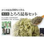 乾物 こんぶ がごめ昆布100%で作る無添加とろろ昆布セット