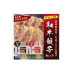 ふるさと納税 餃子 熊本県 芦北町 B75-11 ダ・ロープ亭 和牛餃子セット(赤・黒)