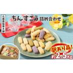 ふるさと納税 焼菓子・チョコレート 沖縄県 北中城村 訳あり品 名嘉真製菓本舗 ちんすこう　詰め合わせ約2.5kg 楽天 ランキング 入賞 上位 お土産 デザート 高…