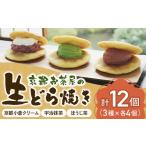 和菓子 どら焼き お茶屋の生どらやき 3種
