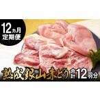 鶏肉 ムネ 熟成 銀山赤どり精肉定期便 1羽分×12回お届け