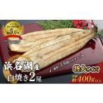 ふるさと納税 うなぎ 静岡県 浜松市 国産うなぎ 浜名湖産 長白焼き 2尾 (200g×2本入) 山椒 たれ セット 詰め合わせ 海老仙 国産ウナギ 国産 ウナギ 鰻 白焼き…