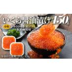 ふるさと納税 いくら 福岡県 新宮町 A1510.いくら醤油漬(サーモントラウト・紅鮭)450g(225g×2パック)