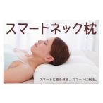 タオル 寝具 枕 スマートネックピロー ストレートネック