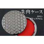 文房具 玩具 朱肉ケース ハニカム ブラッククロム