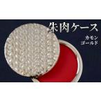 文房具 玩具 朱肉ケース ハニカム ゴールド