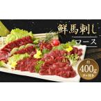 ふるさと納税 馬肉 熊本県 益城町 鮮馬刺し ロース 約400g (約90g×4〜6P) 馬刺し 馬肉 タレ付き