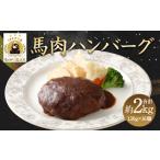 馬肉 ハンバーグ 16個