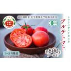 野菜類 トマト 2027年1月~ アルテトマト 約800g