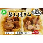 豚肉 セット 5525-0576 伊達黄金豚の蒸し豚まん2種セット