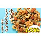 加工品等 AB452.小魚入り 無塩 素焼きのミックスナッツ1 53…