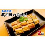 うなぎ 急速冷凍 北川鰻の白焼き 2尾