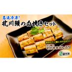うなぎ 急速冷凍 北川鰻の白焼きセット N010-YC519
