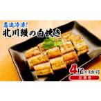 うなぎ 急速冷凍 北川鰻の白焼き 4尾×4ヶ月