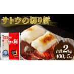 ふるさと納税 米・パン 餅 新潟県 新発田市 餅 サトウの 切り餅 400g×5個 2kg パリッとスリット 防災 備蓄 食料 保存食 非常食 正月 餅 おせち サトウ食品 サ…