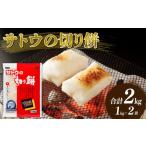 ふるさと納税 米・パン 餅 新潟県 新発田市 餅 サトウの切り餅 1kg×2個 パリッとスリット 防災 備蓄 食料 保存食 非常食 正月 餅 おせち サトウ食品 サトウの…