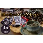 コーヒー コーヒー粉 天覧山珈琲コーヒーバッグセット