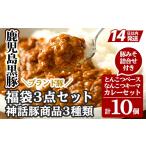 加工品等 レトルト 鹿児島黒豚 霧島熟成神話豚 レトルトカレー福袋3点セット