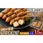 かまぼこ 練り製品 さつまあげ a632 無添加