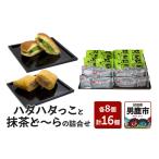 ケーキ カステラ 男鹿のハタハタっこと抹茶ど~らの詰合せ …