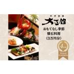 お食事券 料亭大正館 おもてなし季節懐石料理
