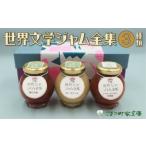ふるさと納税 ジャム 石川県 小松市  こまつ町家文庫の世界文学ジャム全集 こまつもんジャム3種類 セット（きな粉ミルク、苺、トマト）100g×３