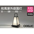 オーデリック 和風屋外庭園灯 OG254284LR
