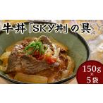 加工品等 レトルト 地元食材を使ったオリジナル牛丼
