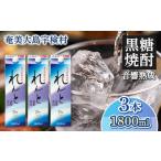 ふるさと納税 焼酎 黒糖 鹿児島県 宇検村 黒糖焼酎 れんと 紙パック (1800ml×3本) 25度 焼酎 糖質0 プリン体0 お酒 奄美大島 宇検村 鹿児島 奄美大島開運酒造…
