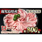 isa204 鹿児島黒豚ロース 計800g
