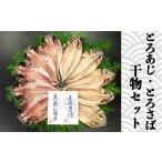ふるさと納税 干物 アジ 静岡県 西伊豆町 藤文の「とろあじ、とろさば干物セット」 あじ 鯵 さば 鯖 ひもの 冷凍 西伊豆 伊豆 ギフト お歳暮 お中元 15,000円…