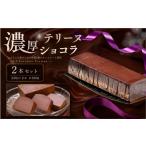 菓子 チョコレート チョコケーキ テリーヌ