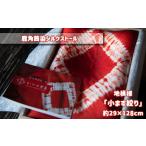 小物 ストール マフラー 鹿角茜染シルクストール