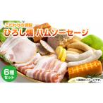 肉 ハム 齋藤精肉店 こだわりの燻製ひろし燻ハム