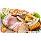 肉 ハム 齋藤精肉店 こだわりの燻製ひろし燻ハム