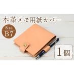 文房具 玩具 本革 サドルレザー B7サイズメモ用紙カバー