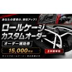 イベントやチケット等 サイトウロールケージ