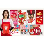 ふるさと納税 菓子 チョコレート 埼玉県 北本市 グリコ 人気商品 10種詰め合わせ | ポッキー プリッツ お菓子 人気 大容量 お土産 贈り物 プレゼント おやつ …